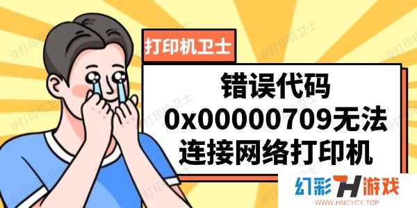 错误代码0x00000709