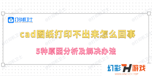 cad图纸打印不出来怎么回事 5种原因分析及解决办法